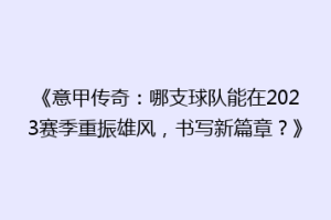 《意甲传奇：哪支球队能在2023赛季重振雄风，书写新篇章？》