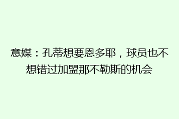 意媒:孔蒂想要恩多耶,球员也不想错过加盟那不勒斯的机会