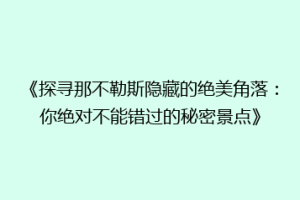 《探寻那不勒斯隐藏的绝美角落：你绝对不能错过的秘密景点》