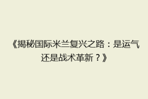 《揭秘国际米兰复兴之路：是运气还是战术革新？》