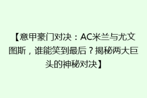 【意甲豪门对决：AC米兰与尤文图斯，谁能笑到最后？揭秘两大巨头的神秘对决】