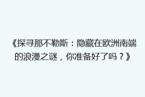 《探寻那不勒斯：隐藏在欧洲南端的浪漫之谜，你准备好了吗？》