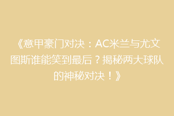 《意甲豪门对决:AC米兰与尤文图斯谁能笑到最后?揭秘两大球队的神秘对决!》