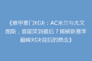 《意甲豪门对决：AC米兰与尤文图斯，谁能笑到最后？揭秘新赛季巅峰对决背后的悬念》