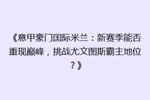 《意甲豪门国际米兰：新赛季能否重现巅峰，挑战尤文图斯霸主地位？》