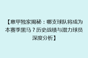 【意甲独家揭秘：哪支球队将成为本赛季黑马？历史战绩与潜力球员深度分析】