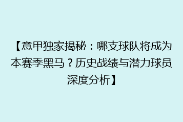 【意甲独家揭秘:哪支球队将成为本赛季黑马?历史战绩与潜力球员深度分析】