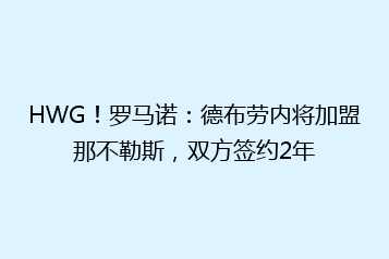 HWG!罗马诺:德布劳内将加盟那不勒斯,双方签约2年