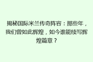 揭秘国际米兰传奇阵容：那些年，我们曾如此辉煌，如今谁能续写辉煌篇章？