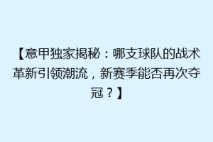 【意甲独家揭秘：哪支球队的战术革新引领潮流，新赛季能否再次夺冠？】