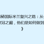 《揭秘国际米兰复兴之路：从低谷到欧冠之巅，他们是如何做到的？》