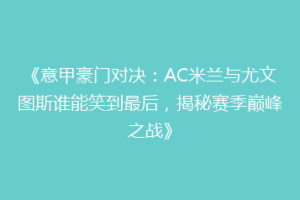 《意甲豪门对决：AC米兰与尤文图斯谁能笑到最后，揭秘赛季巅峰之战》