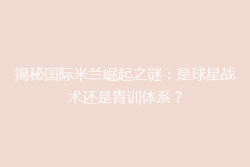 揭秘国际米兰崛起之谜：是球星战术还是青训体系？