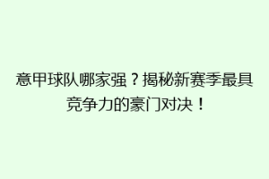 意甲球队哪家强？揭秘新赛季最具竞争力的豪门对决！