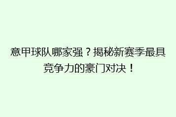 意甲球队哪家强?揭秘新赛季最具竞争力的豪门对决!