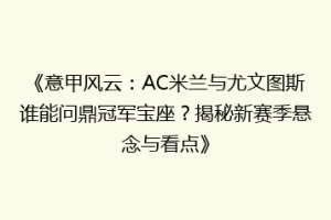 《意甲风云：AC米兰与尤文图斯谁能问鼎冠军宝座？揭秘新赛季悬念与看点》