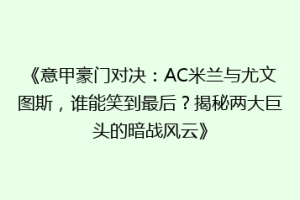《意甲豪门对决：AC米兰与尤文图斯，谁能笑到最后？揭秘两大巨头的暗战风云》