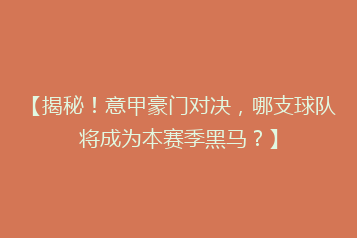 【揭秘!意甲豪门对决,哪支球队将成为本赛季黑马?】