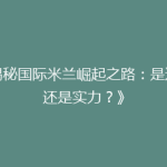 《揭秘国际米兰崛起之路：是运气还是实力？》
