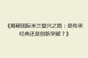 《揭秘国际米兰复兴之路：是传承经典还是创新突破？》