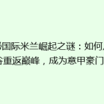 揭秘国际米兰崛起之谜：如何从低谷重返巅峰，成为意甲豪门？