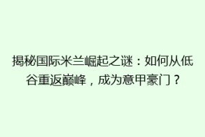 揭秘国际米兰崛起之谜：如何从低谷重返巅峰，成为意甲豪门？