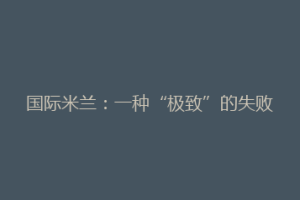 国际米兰：一种“极致”的失败