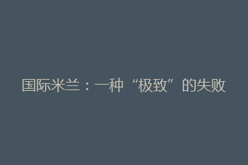 国际米兰：一种“极致”的失败