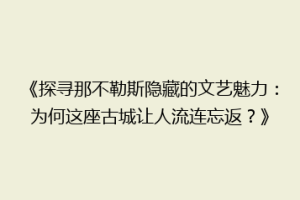 《探寻那不勒斯隐藏的文艺魅力：为何这座古城让人流连忘返？》