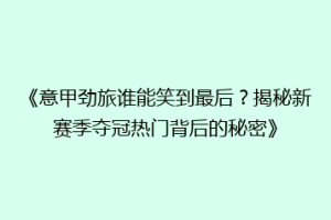 《意甲劲旅谁能笑到最后？揭秘新赛季夺冠热门背后的秘密》