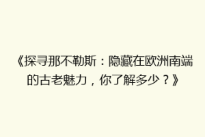 《探寻那不勒斯：隐藏在欧洲南端的古老魅力，你了解多少？》
