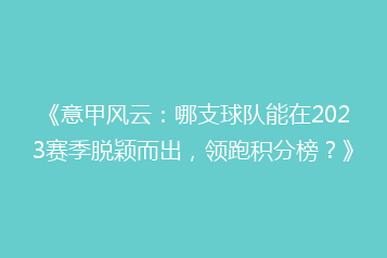 《意甲风云:哪支球队能在2023赛季脱颖而出,领跑积分榜?》