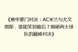 《意甲豪门对决：AC米兰与尤文图斯，谁能笑到最后？揭秘两大球队的巅峰对决》