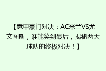 【意甲豪门对决：AC米兰VS尤文图斯，谁能笑到最后，揭秘两大球队的终极对决！】