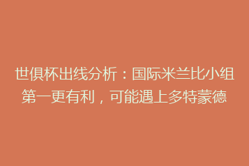 世俱杯出线分析:国际米兰比小组第一更有利,可能遇上多特蒙德