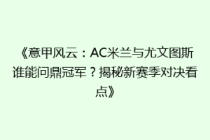 《意甲风云：AC米兰与尤文图斯谁能问鼎冠军？揭秘新赛季对决看点》