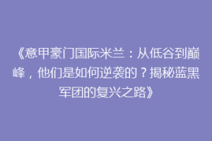 《意甲豪门国际米兰：从低谷到巅峰，他们是如何逆袭的？揭秘蓝黑军团的复兴之路》