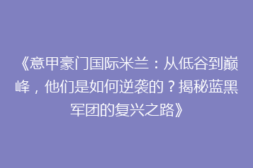 《意甲豪门国际米兰:从低谷到巅峰,他们是如何逆袭的?揭秘蓝黑军团的复兴之路》