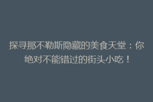 探寻那不勒斯隐藏的美食天堂：你绝对不能错过的街头小吃！