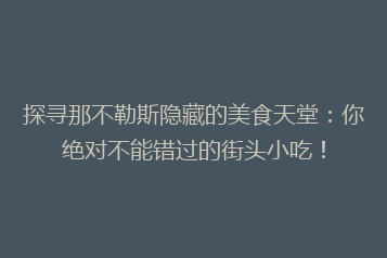 探寻那不勒斯隐藏的美食天堂:你绝对不能错过的街头小吃!