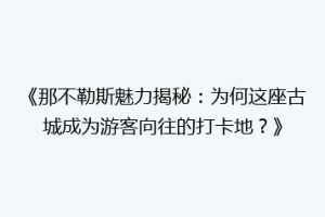 《那不勒斯魅力揭秘：为何这座古城成为游客向往的打卡地？》