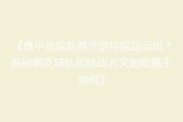 《意甲劲旅新赛季谁将脱颖而出?揭秘哪支球队能挑战尤文图斯霸主地位》