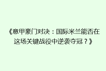 《意甲豪门对决:国际米兰能否在这场关键战役中逆袭夺冠?》