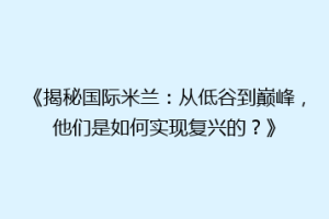 《揭秘国际米兰：从低谷到巅峰，他们是如何实现复兴的？》