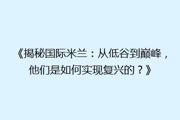 《揭秘国际米兰:从低谷到巅峰,他们是如何实现复兴的?》