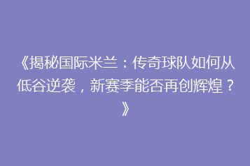 《揭秘国际米兰:传奇球队如何从低谷逆袭,新赛季能否再创辉煌?》