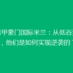 《意甲豪门国际米兰：从低谷到复兴，他们是如何实现逆袭的？》