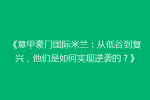 《意甲豪门国际米兰：从低谷到复兴，他们是如何实现逆袭的？》