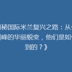 《揭秘国际米兰复兴之路：从低谷到巅峰的华丽蜕变，他们是如何做到的？》