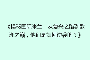 《揭秘国际米兰:从复兴之路到欧洲之巅,他们是如何逆袭的?》